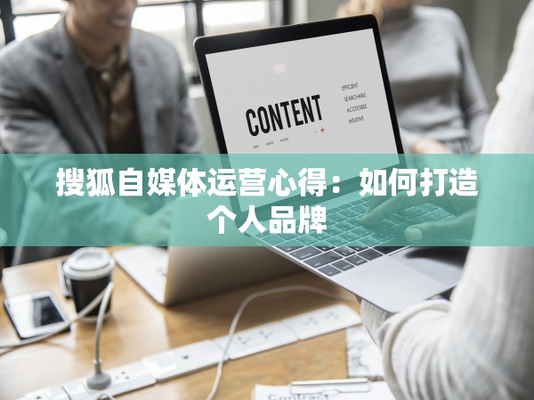 搜狐自媒体运营心得：如何打造个人品牌
